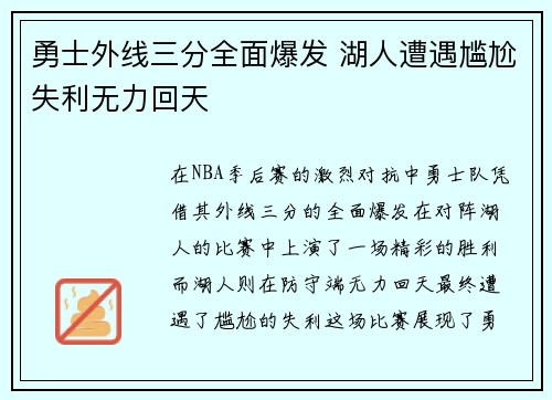 勇士外线三分全面爆发 湖人遭遇尴尬失利无力回天