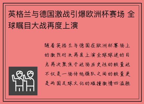 英格兰与德国激战引爆欧洲杯赛场 全球瞩目大战再度上演 英格兰与德国激战引爆欧洲杯赛场 全球瞩目大战再度上演