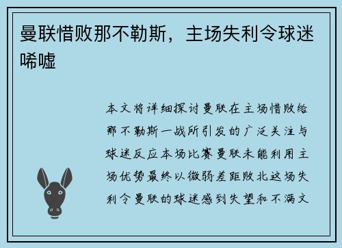 曼联惜败那不勒斯，主场失利令球迷唏嘘