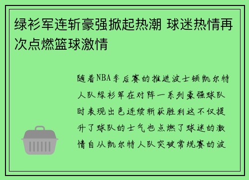 绿衫军连斩豪强掀起热潮 球迷热情再次点燃篮球激情