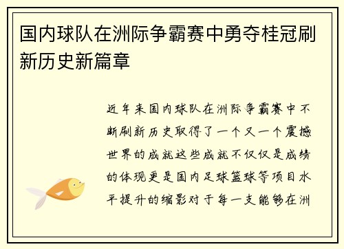 国内球队在洲际争霸赛中勇夺桂冠刷新历史新篇章