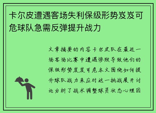 卡尔皮遭遇客场失利保级形势岌岌可危球队急需反弹提升战力