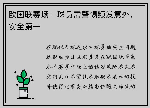 欧国联赛场：球员需警惕频发意外，安全第一
