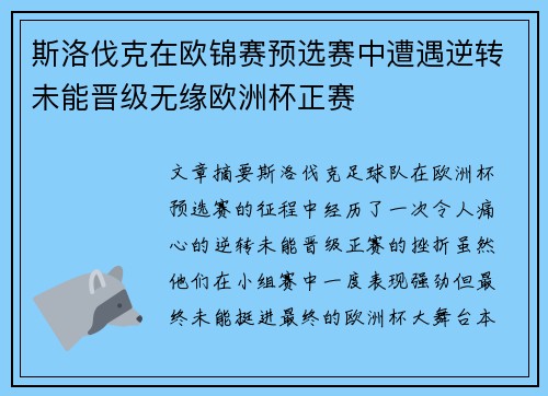 斯洛伐克在欧锦赛预选赛中遭遇逆转未能晋级无缘欧洲杯正赛