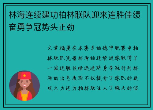 林海连续建功柏林联队迎来连胜佳绩奋勇争冠势头正劲