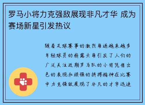 罗马小将力克强敌展现非凡才华 成为赛场新星引发热议