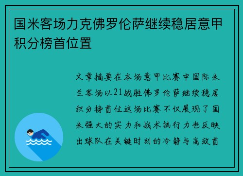 国米客场力克佛罗伦萨继续稳居意甲积分榜首位置