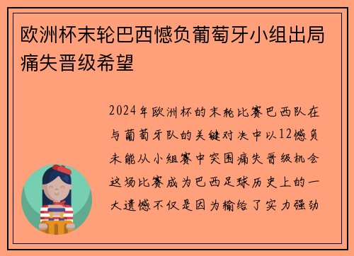 欧洲杯末轮巴西憾负葡萄牙小组出局痛失晋级希望