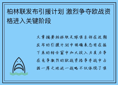 柏林联发布引援计划 激烈争夺欧战资格进入关键阶段 柏林联发布引援计划 激烈争夺欧战资格进入关键阶段