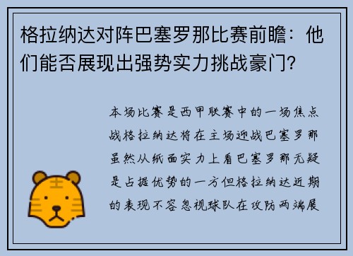 格拉纳达对阵巴塞罗那比赛前瞻：他们能否展现出强势实力挑战豪门？