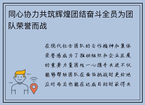 同心协力共筑辉煌团结奋斗全员为团队荣誉而战