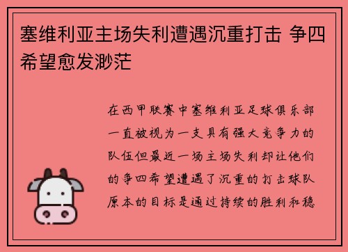 塞维利亚主场失利遭遇沉重打击 争四希望愈发渺茫