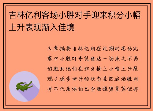 吉林亿利客场小胜对手迎来积分小幅上升表现渐入佳境