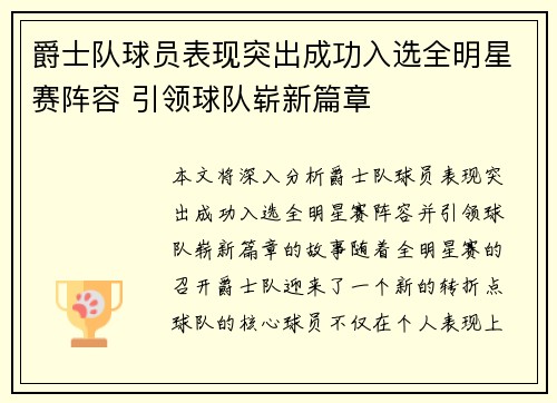 爵士队球员表现突出成功入选全明星赛阵容 引领球队崭新篇章