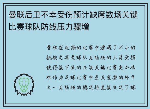曼联后卫不幸受伤预计缺席数场关键比赛球队防线压力骤增